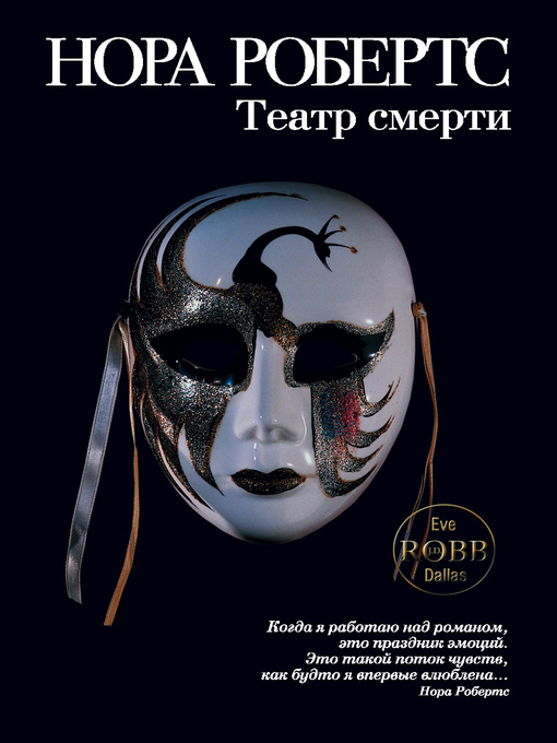 Title details for Театр смерти by Нора Робертс - Available